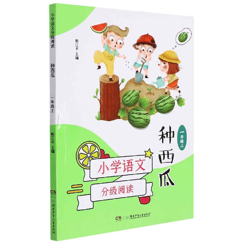 种西瓜(1上)/小学语文分级阅读