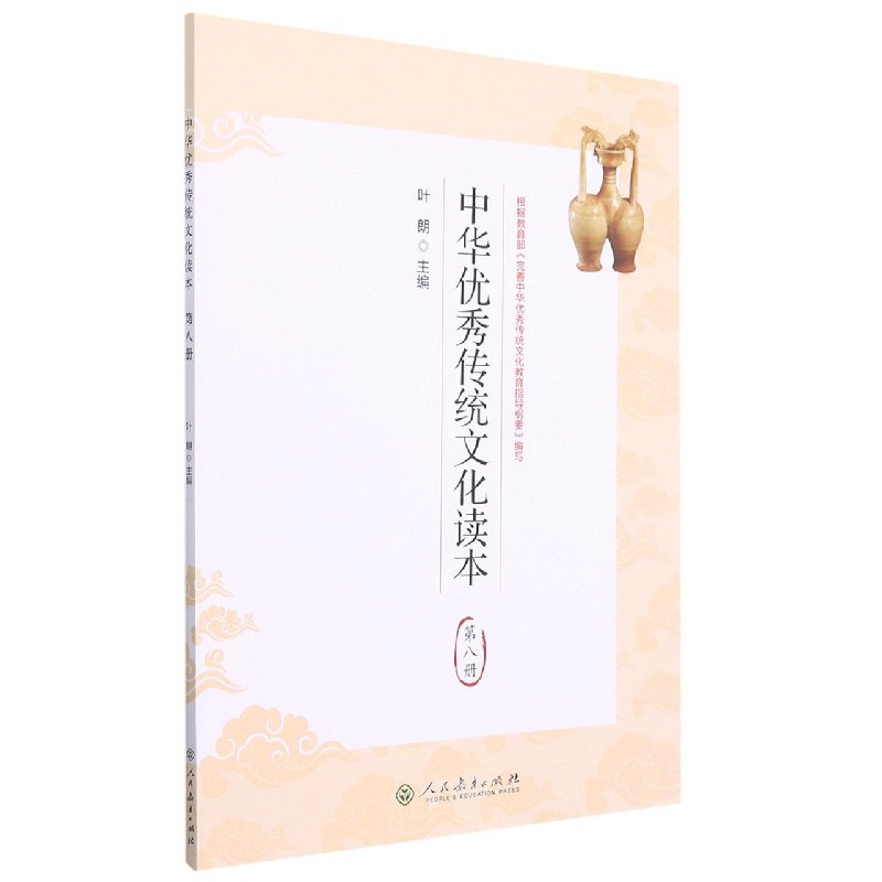 中华优秀传统文化读本(8)