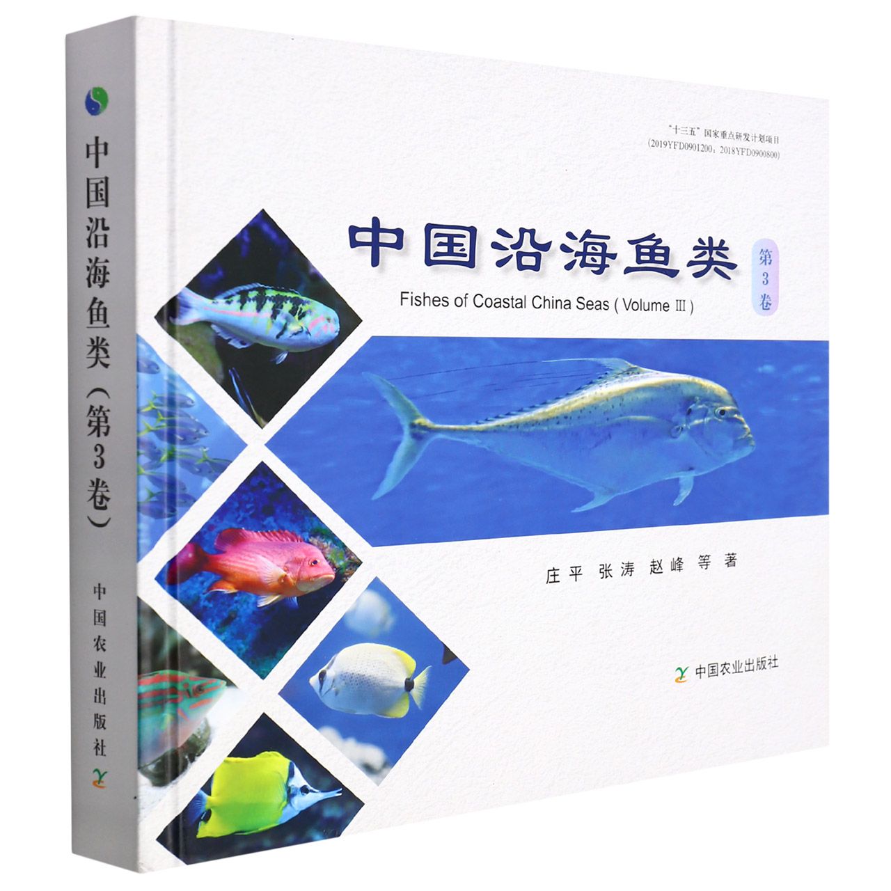 中国沿海鱼类（第3卷）
