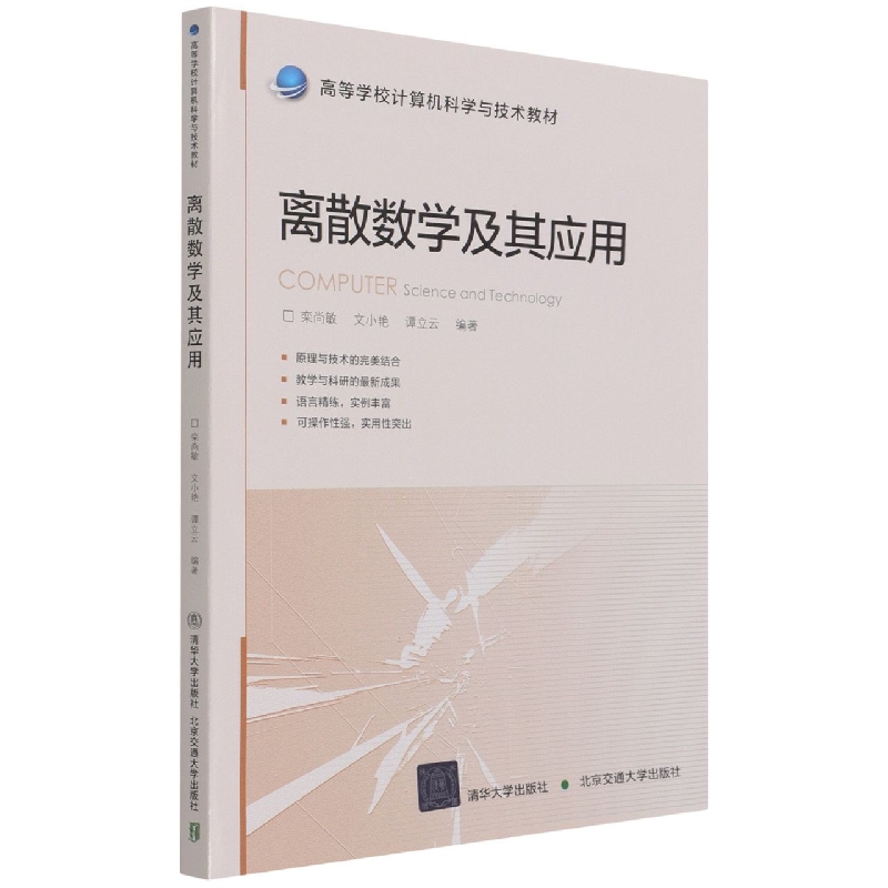 离散数学及其应用