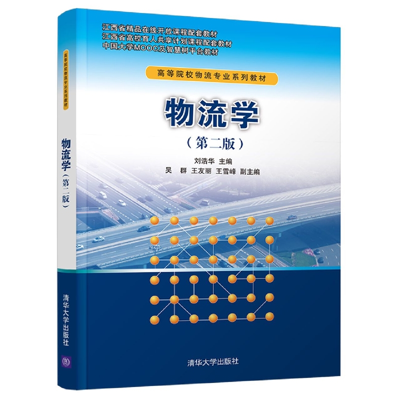 物流学(第2版高等院校物流专业系列教材)