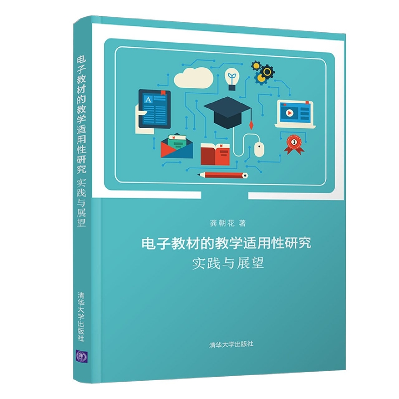 电子教材的教学适用性研究：实践与展望