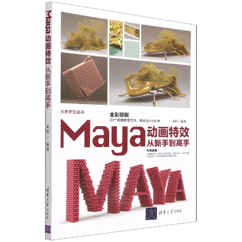 Maya动画特效从新手到高手