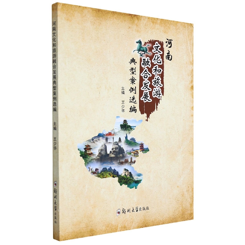 河南文化和旅游融合发展典型案例选编