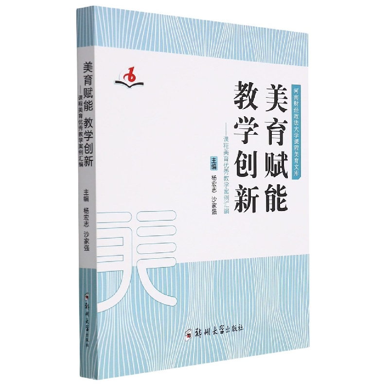美育赋能教学创新——课程美育优秀教学案例汇编