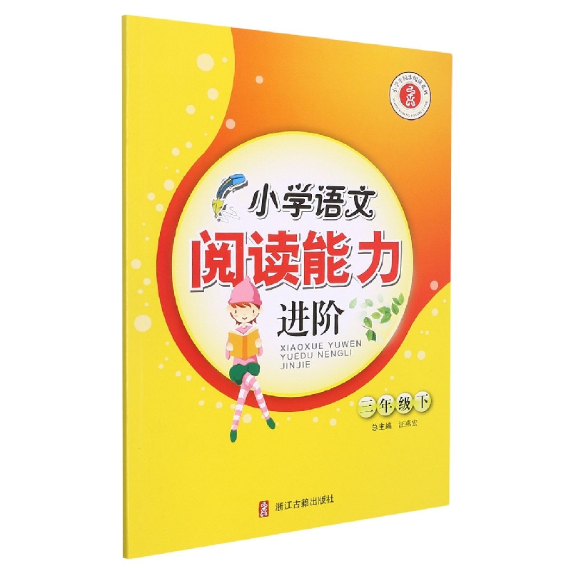 小学语文阅读能力进阶（3下）/小学生同步阅读系列