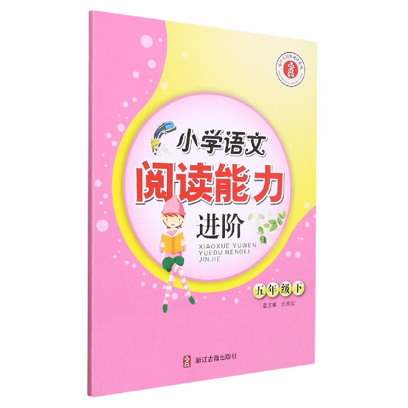 小学语文阅读能力进阶（5下）/小学生同步阅读系列