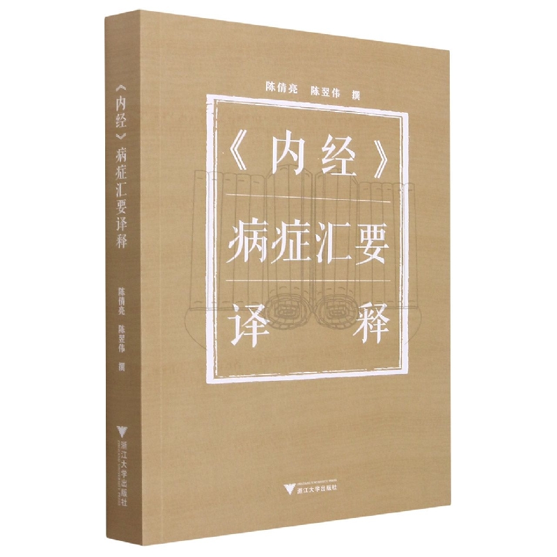 《内经》病症汇要译释