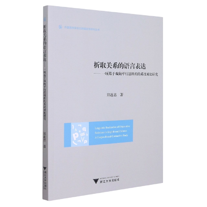 析取关系的语言表达——一项基于双向平行语料库的英汉对比研究