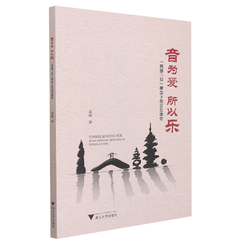 音为爱 所以乐——“四感三层”理念下的音乐课堂