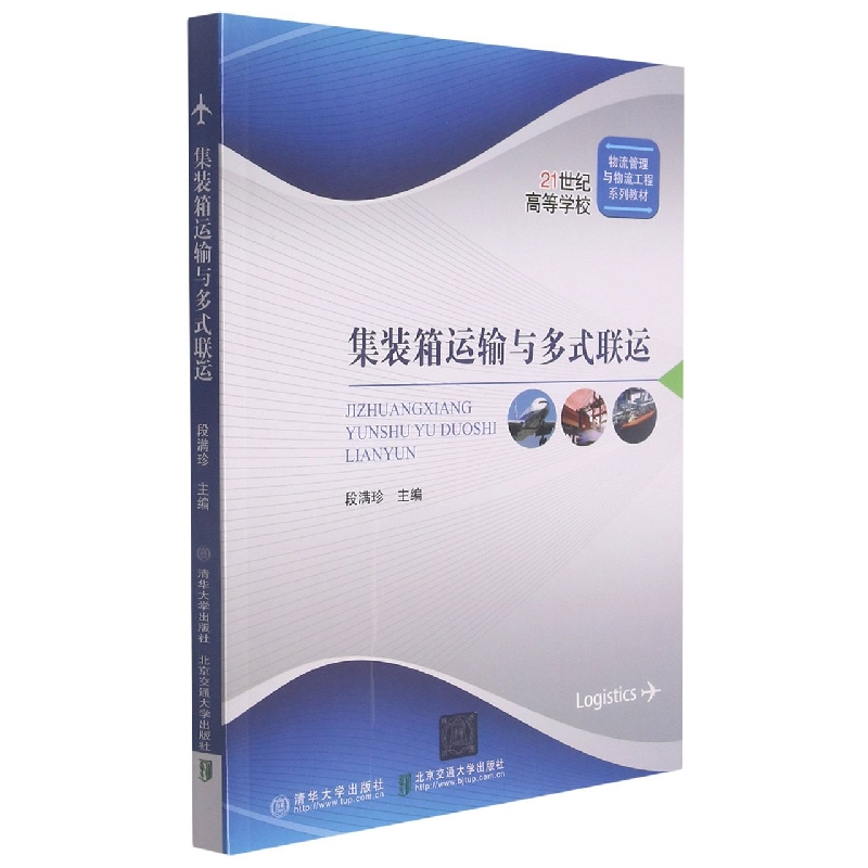 集装箱运输与多式联运