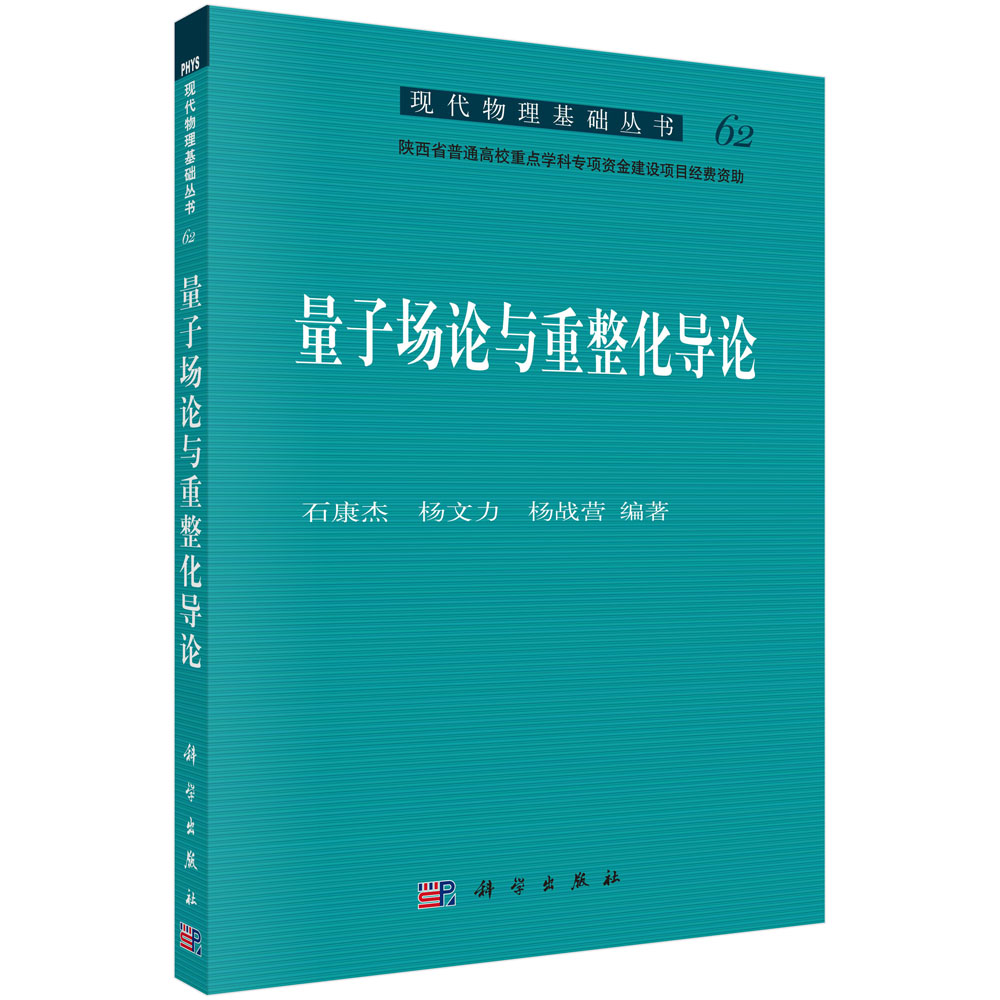 量子场论与重整化导论/现代物理基础丛书