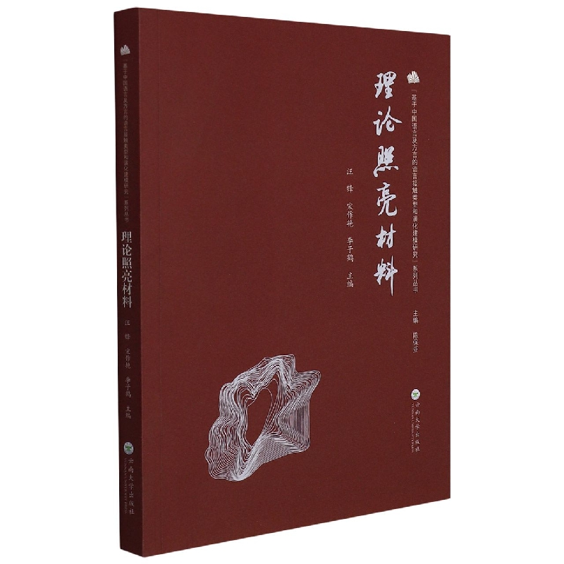 理论照亮材料/基于中国语言及方言的语言接触类型和演化建模研究系列丛书