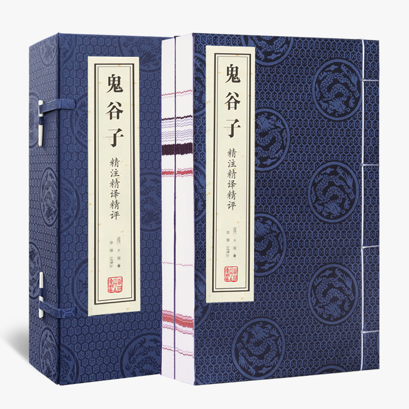 鬼谷子精注精译精评（共2册）（精）