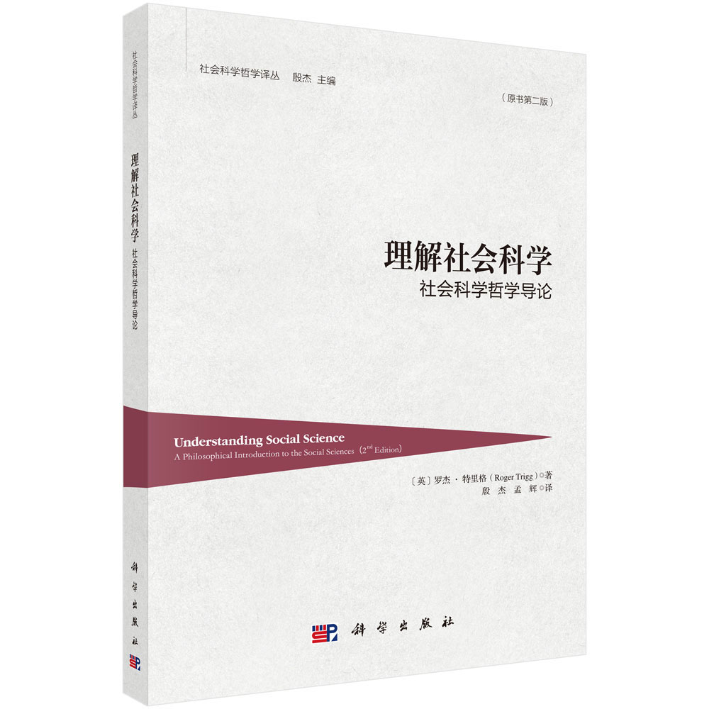 理解社会科学（社会科学哲学导论原书第2版）/社会科学哲学译丛
