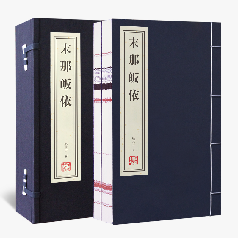 末那皈依（共2册）（精）