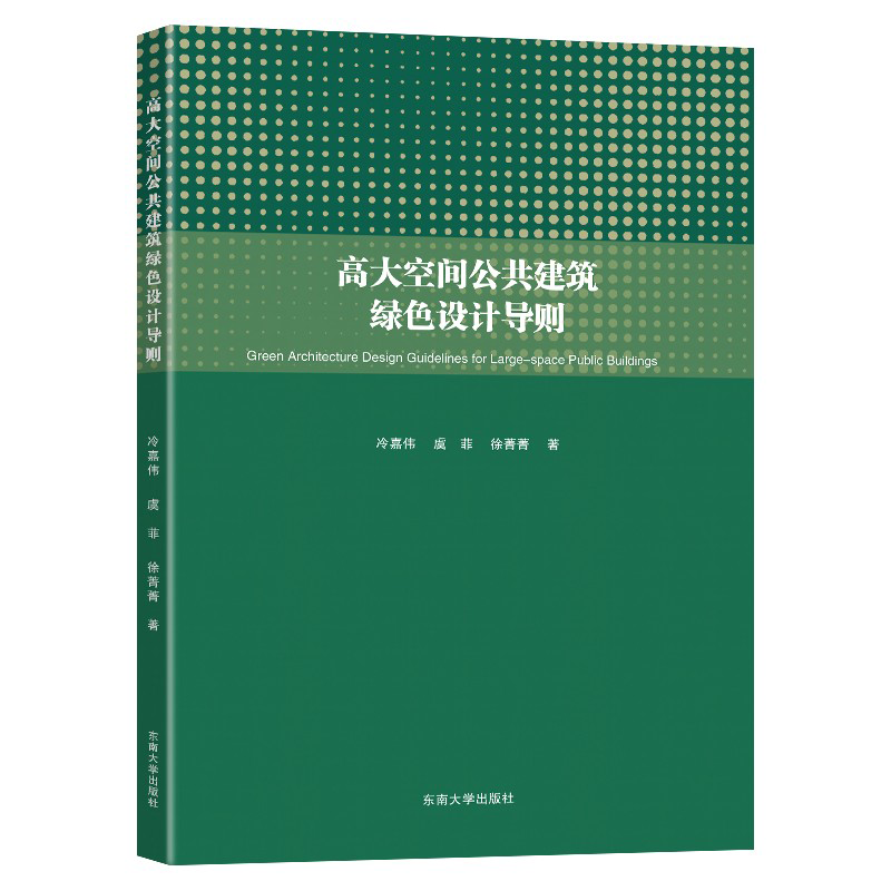 高大空间公共建筑绿色设计导则