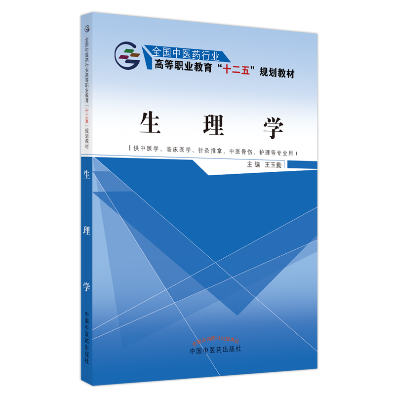生理学——十二五高职