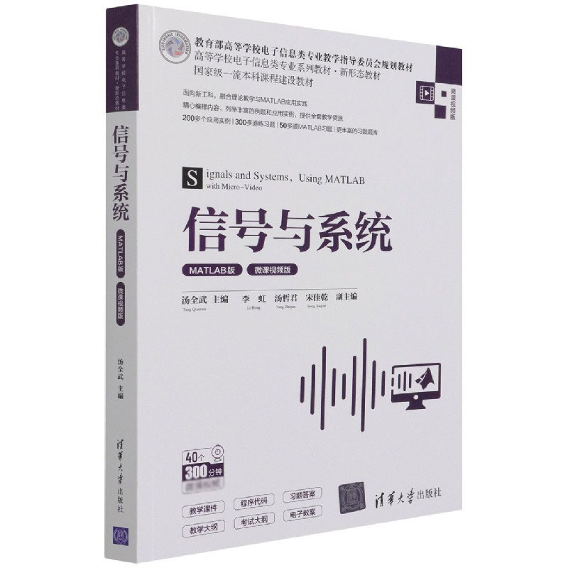 信号与系统(MATLAB版微课视频版高等学校电子信息类专业系列教材)