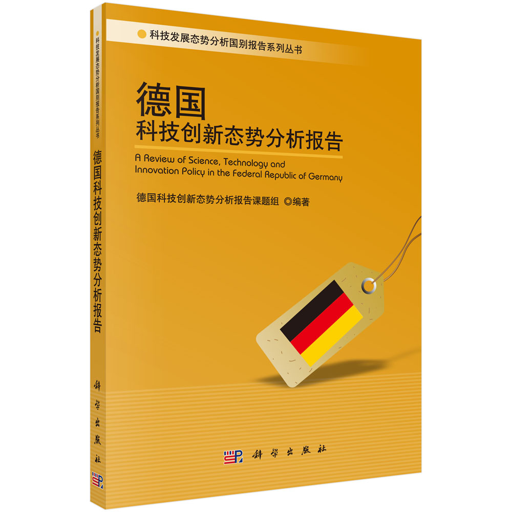 德国科技创新态势分析报告/科技发展态势分析国别报告系列丛书