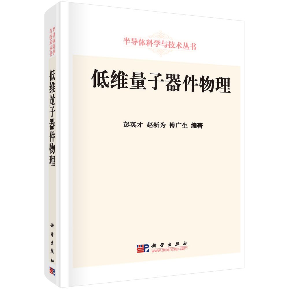 低维量子器件物理(精)/半导体科学与技术丛书