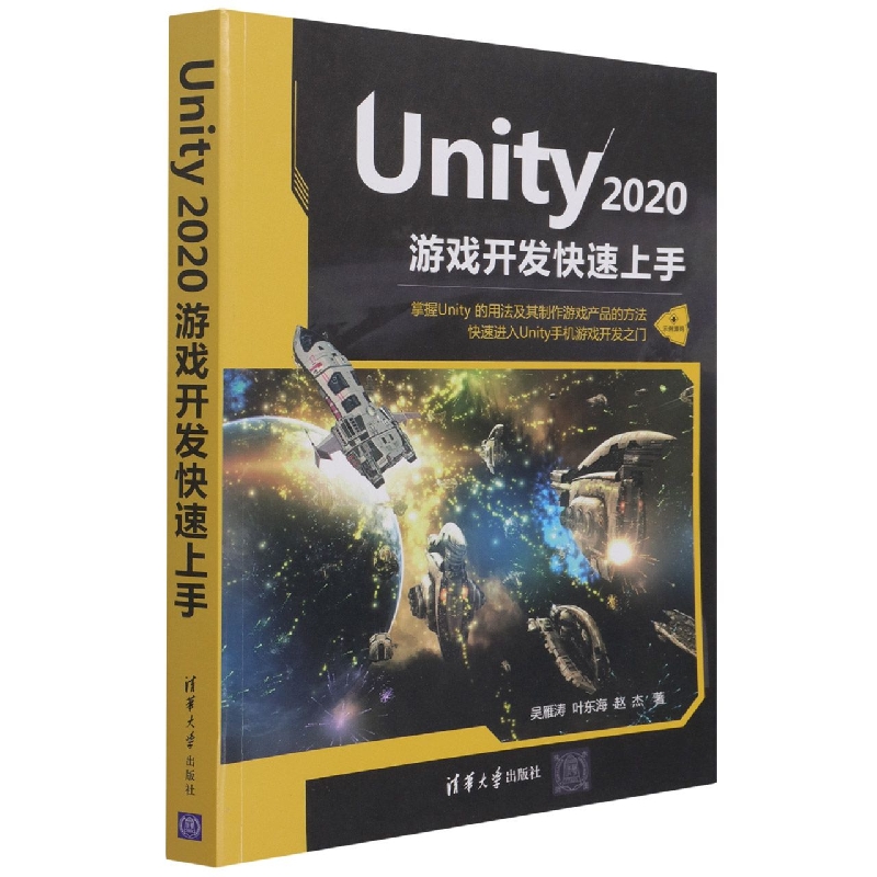 Unity 2020游戏开发快速上手