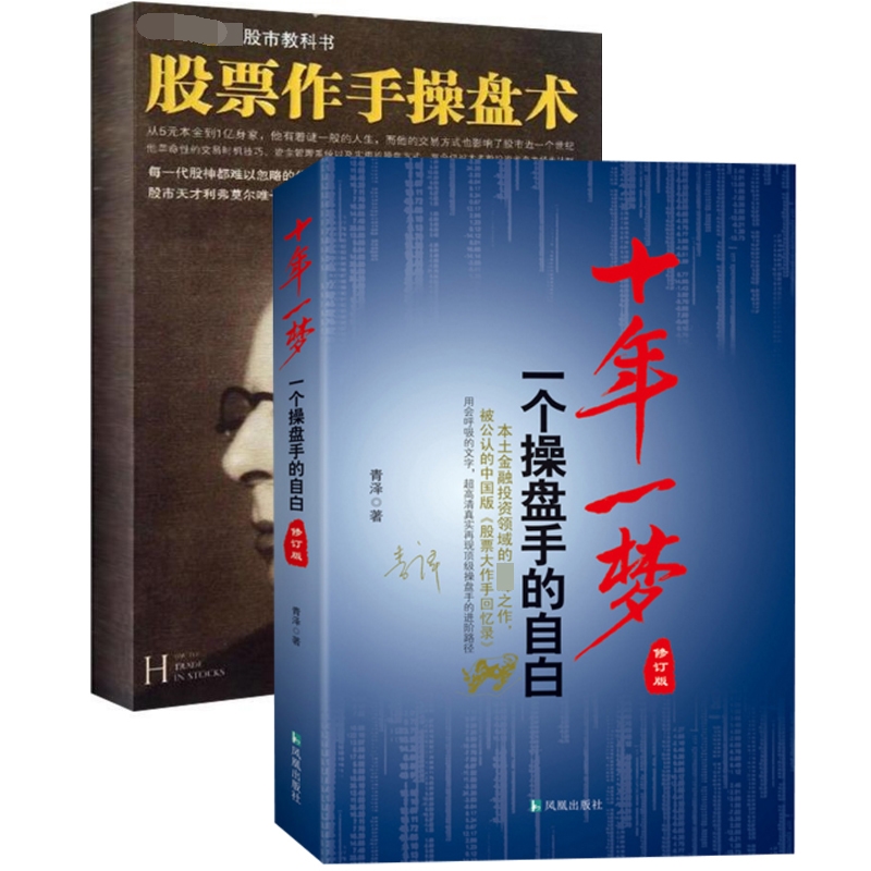 股票作手操盘术+十年一梦(一个操盘手的自白修订版)（共2册）