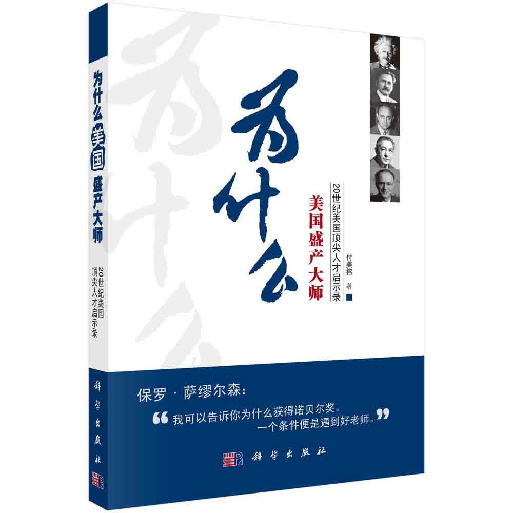 为什么美国盛产大师？——20世纪美国顶尖人才启示录