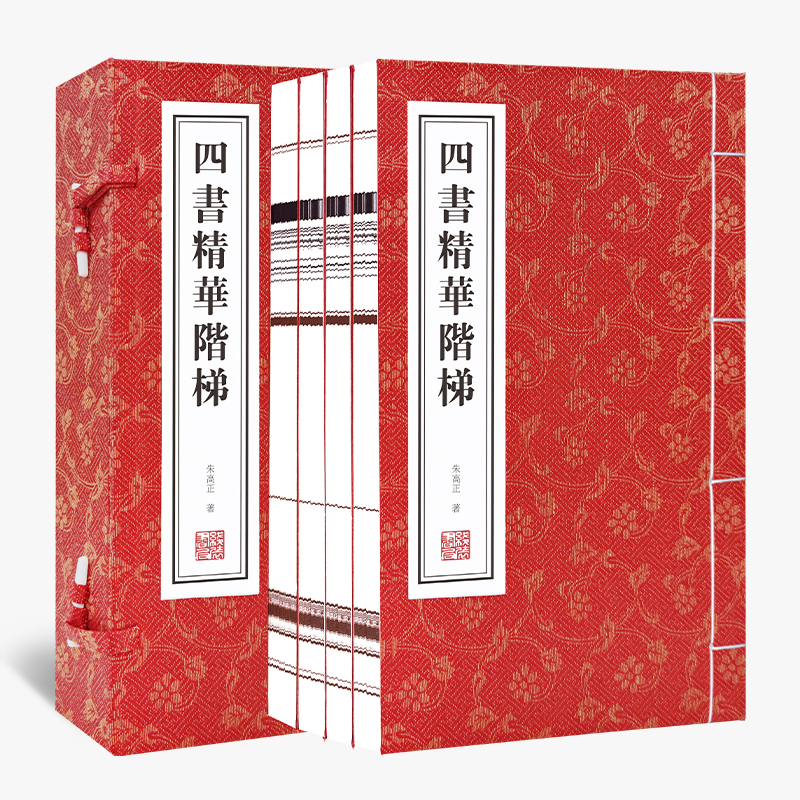 四书精华阶梯（共4册）