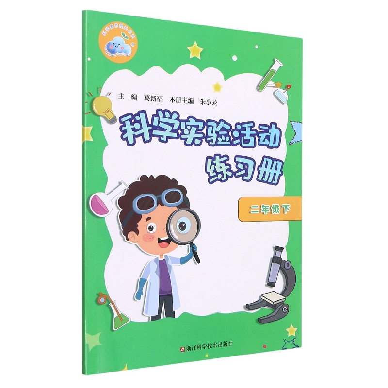 科学实验活动练习册（2下）/科学素养提升书系