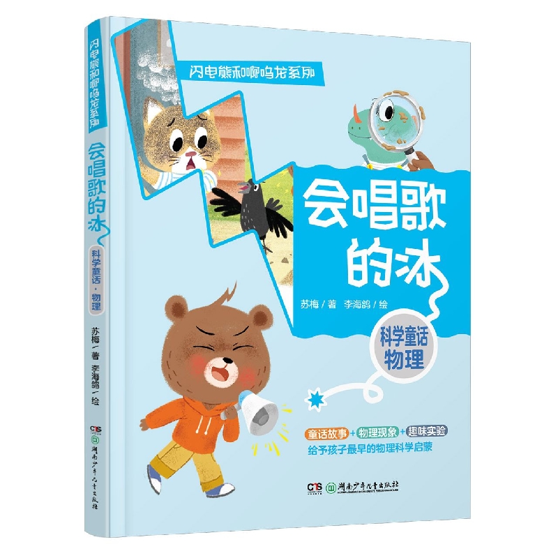 闪电熊和啊呜龙系列:会唱歌的冰