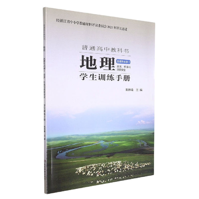 地理学生训练手册（选择性必修3资源环境与国家安全）/普通高中教科书