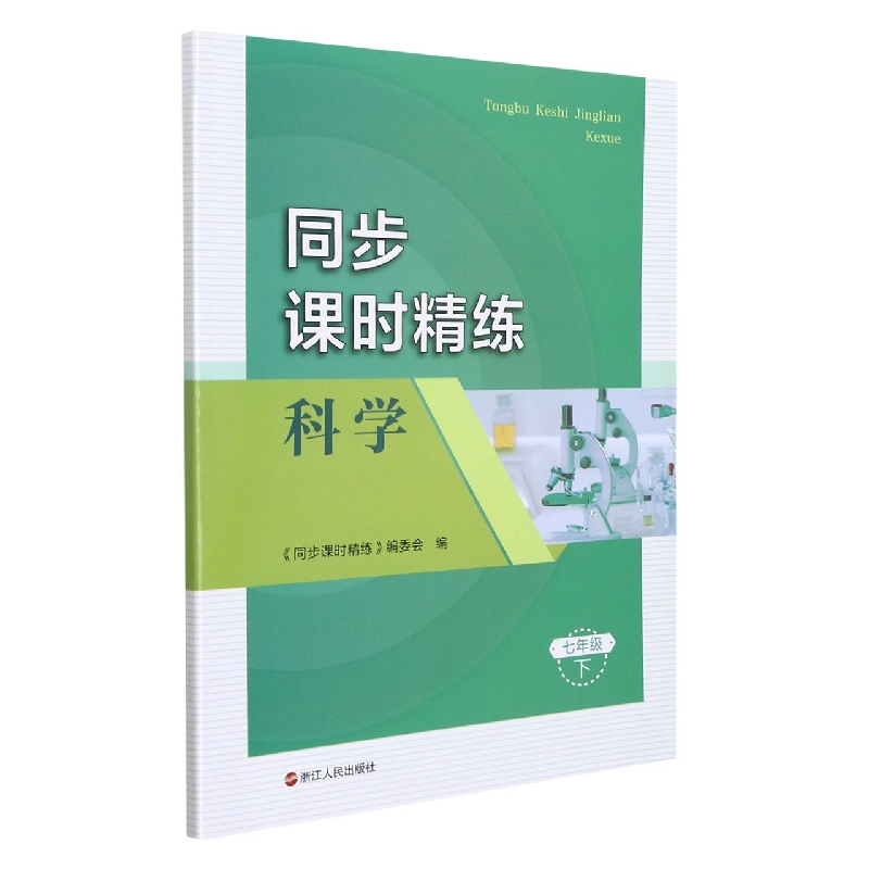 科学（7下）/同步课时精练