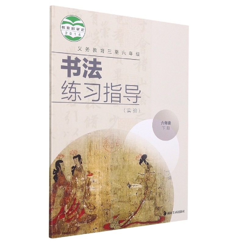 书法练习指导（6下实验义教3至6年级）