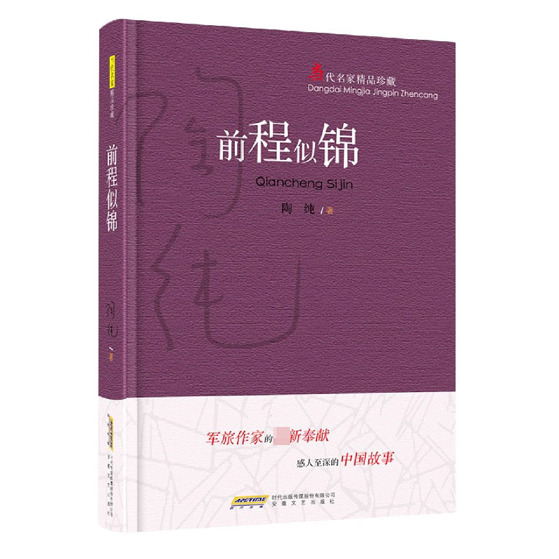 当代名家精品珍藏系列：前程似锦