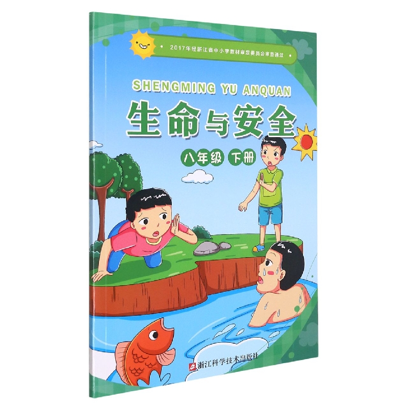 生命与安全（8下）