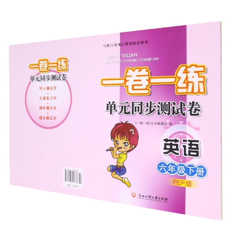 英语（6下PEP版）/一卷一练单元同步测试卷