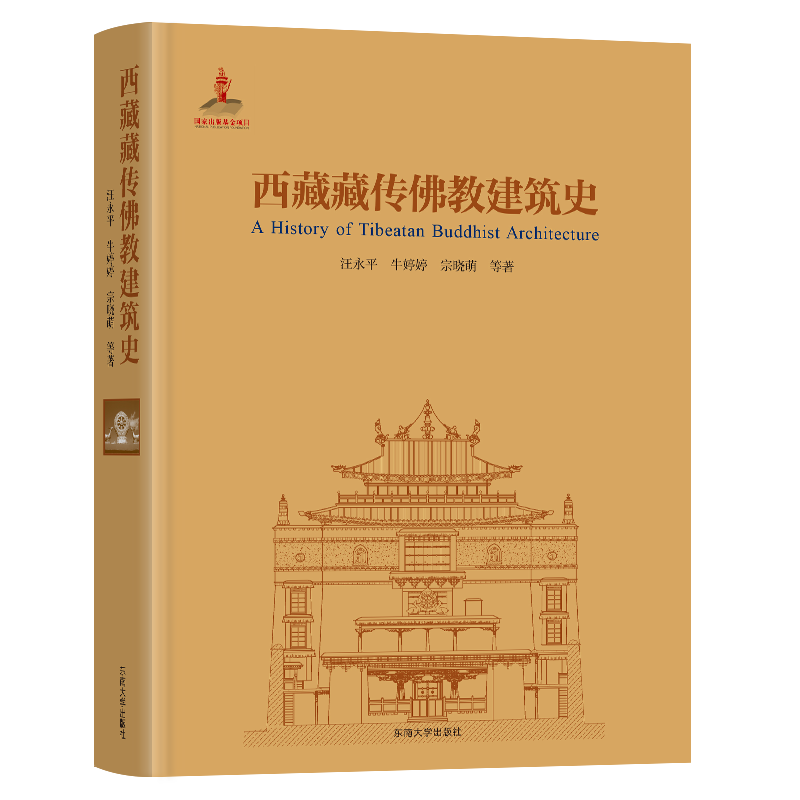 西藏藏传佛教建筑史