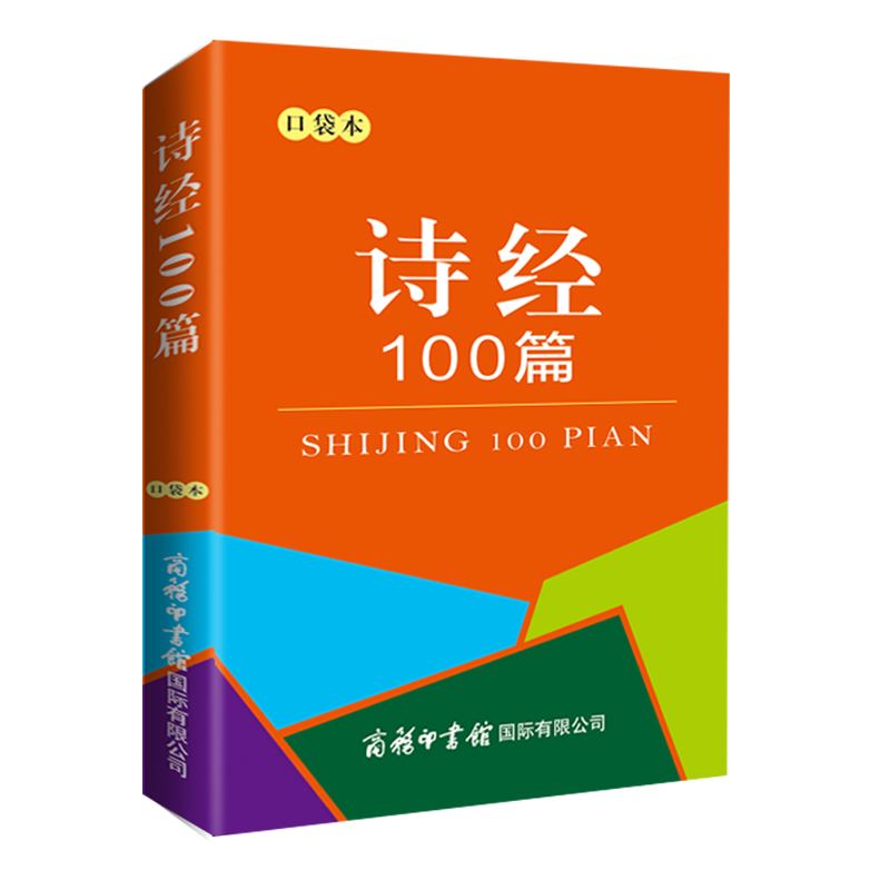 诗经100篇（口袋本）