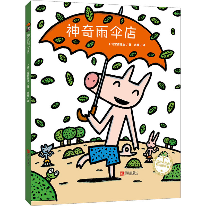 神奇雨伞店/绘声绘色精选图画书