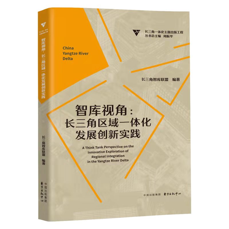 智库视角：长三角区域一体化发展创新实践