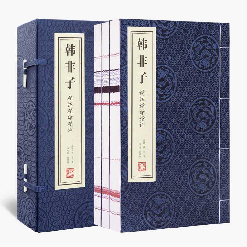 韩非子（精注精译精评共3册）（精）