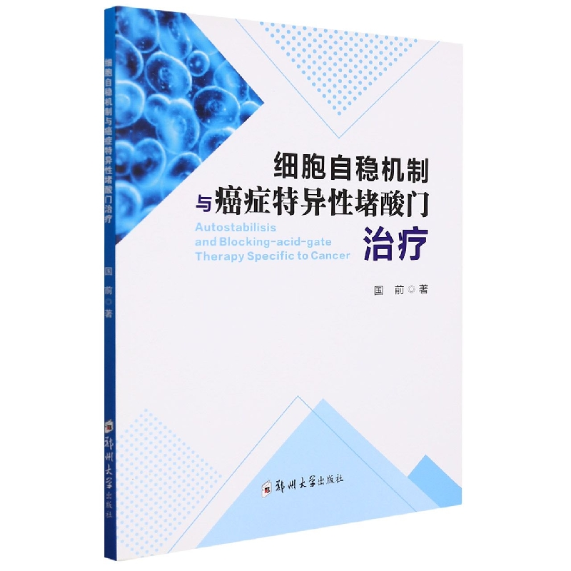 细胞自稳机制与癌症特异性堵酸门治疗