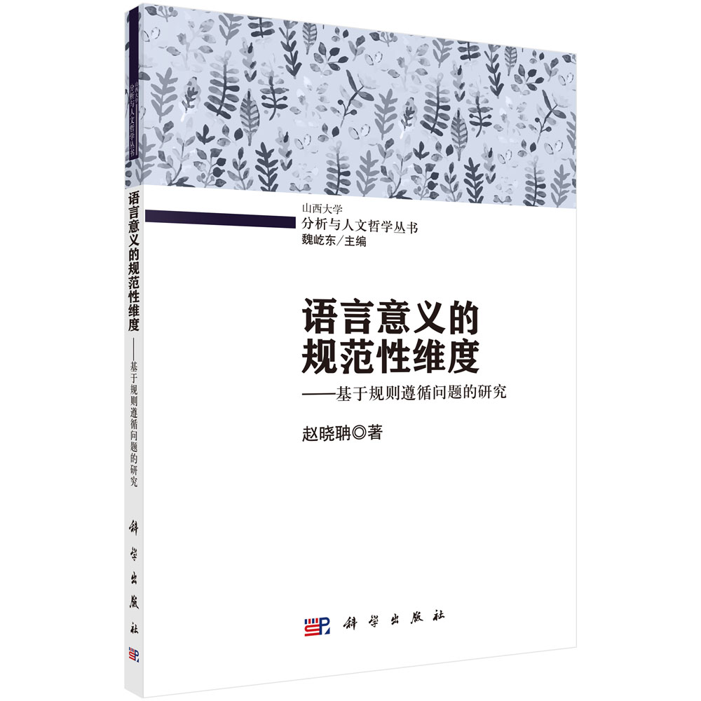 语言意义的规范性维度--基于规则遵循问题的研究/山西大学分析与人文哲学丛书