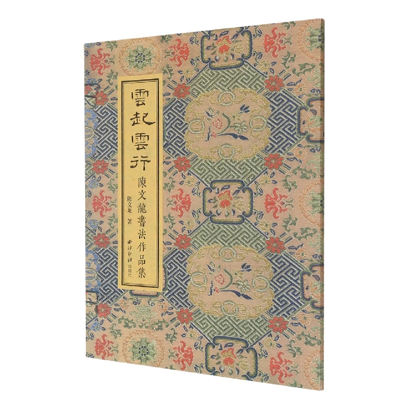 云起云行：陈文龙书法作品集