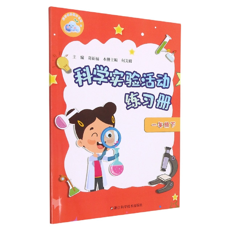 科学实验活动练习册（1下）/科学素养提升书系