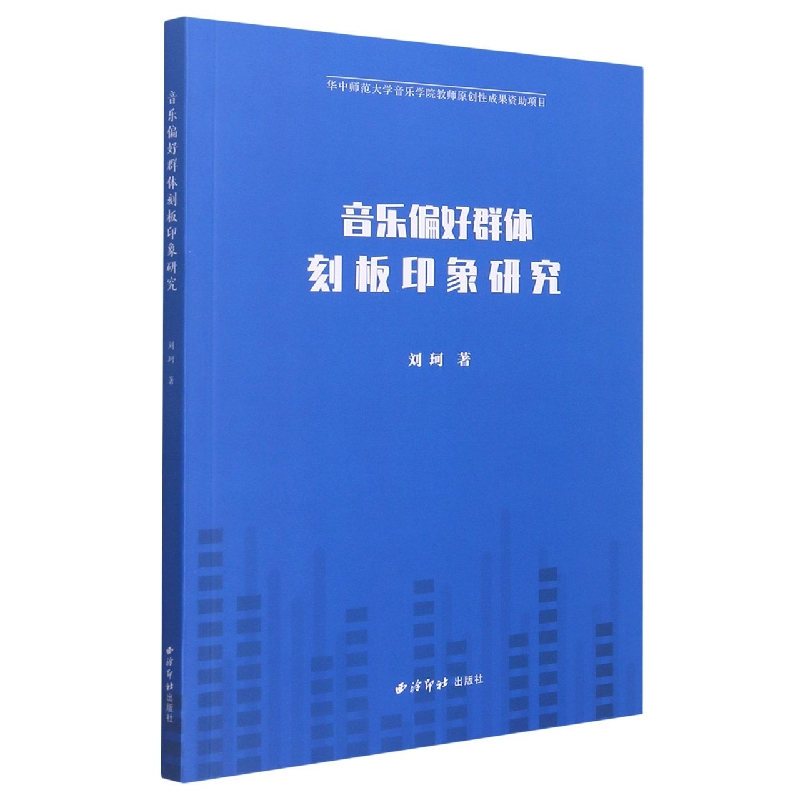 音乐偏好群体刻板印象研究