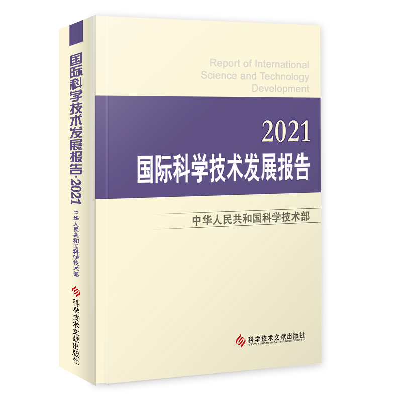 国际科学技术发展报告·2021