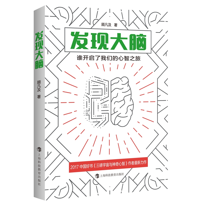 发现大脑:谁开启了我们的心智之旅