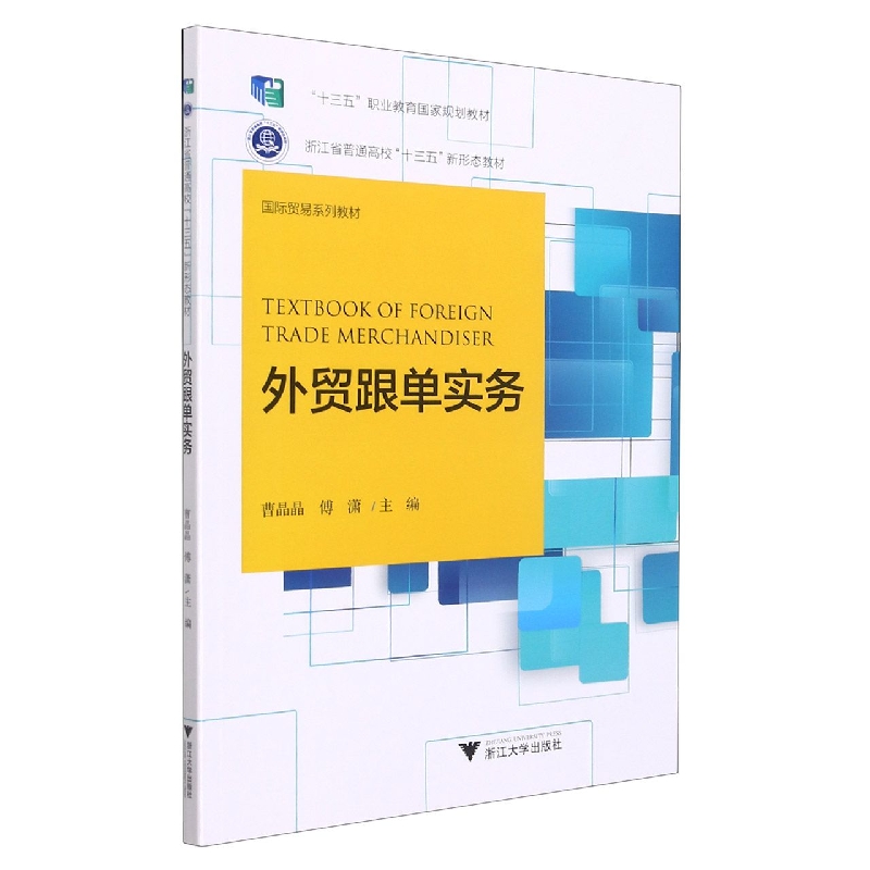 外贸跟单实务（国际贸易系列教材浙江省普通高校十三五新形态教材）